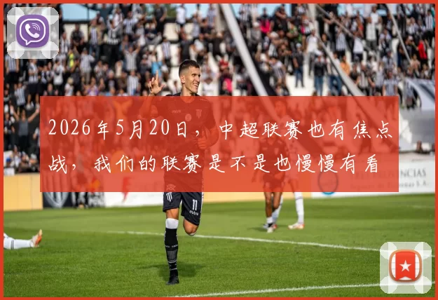 2026年5月20日，中超联赛也有焦点战，我们的联赛是不是也慢慢有看头了