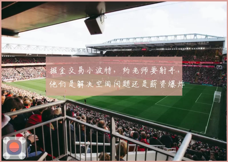 掘金交易小波特，约老师要射手，他们是解决空间问题还是薪资爆炸